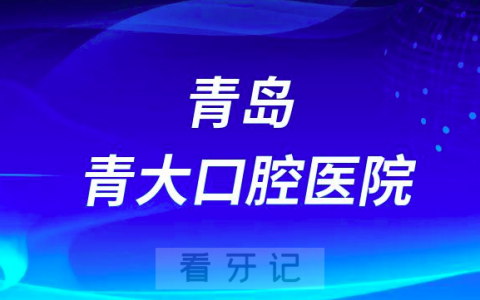 青岛青大口腔医院是公立医院吗