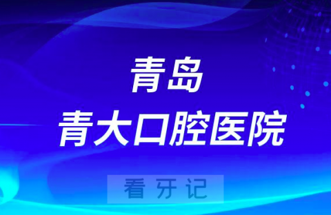 青岛青大口腔医院是公立还是私立医院