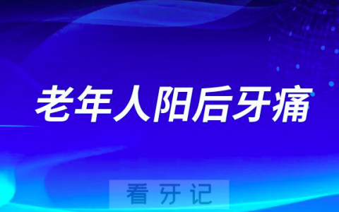 老年人“阳”后牙痛怎么办口腔专家谢家敏帮您支招