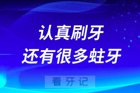 太可怕了每天认真刷牙为啥还有很多蛀牙