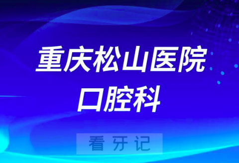 重庆松山医院口腔科怎么样附科室简介