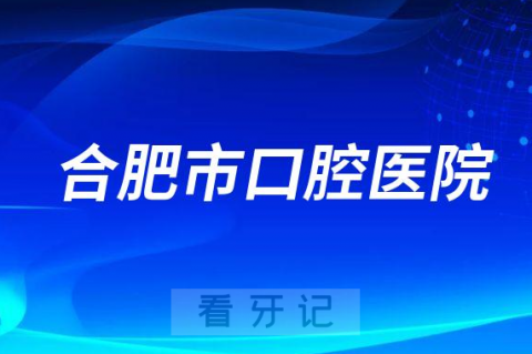 合肥市口腔医院是不是公立三甲医院