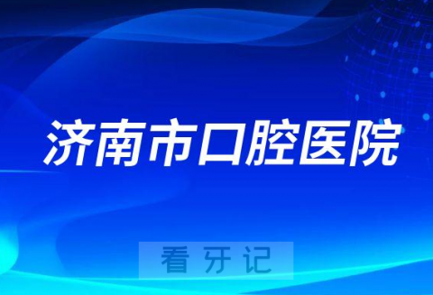 济南市口腔医院是不是公立三甲医院