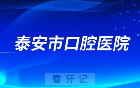 泰安看牙齿去哪个医院比较好一些