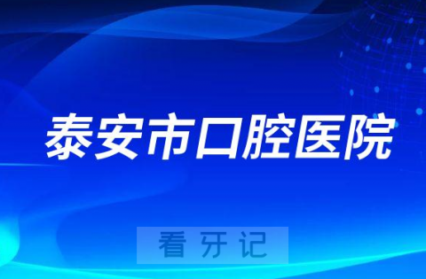 泰安市口腔医院是不是公立三甲医院