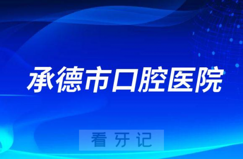 承德市口腔医院是不是公立三甲医院