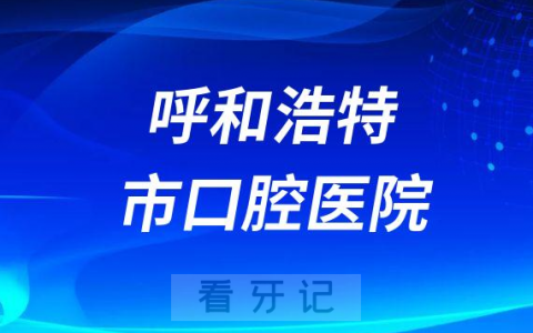 呼和浩特看牙齿去哪个医院比较好