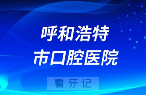 呼和浩特市口腔医院是不是公立三甲医院