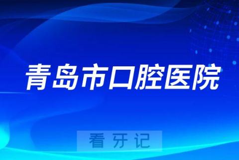 青岛市口腔医院是不是公立三甲医院