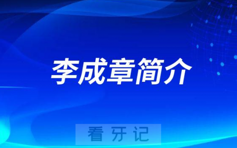 深圳口腔李成章