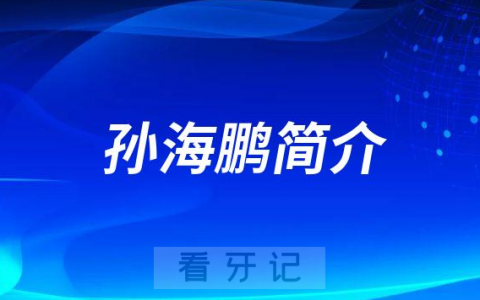 深圳口腔孙海鹏