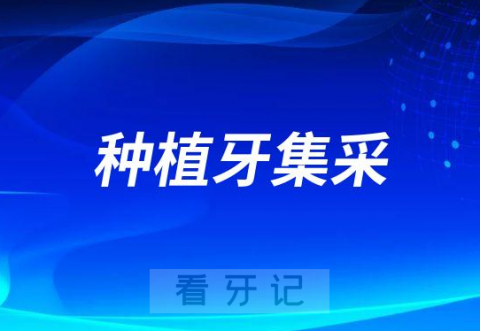 023年种植牙集采公立私立口腔医院落地情况"