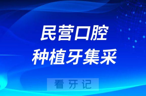 民营口腔门诊该如何应对种植牙集采