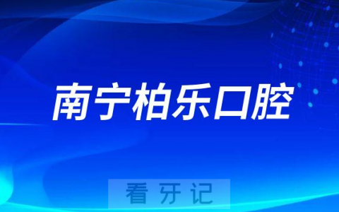 南宁柏乐口腔医院做正畸怎么样