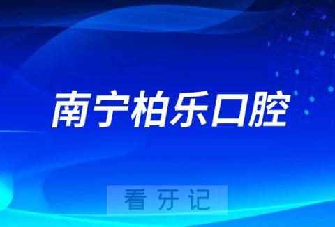 南宁柏乐口腔医院做正畸怎么样