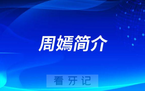 周嫣南宁柏乐口腔医院