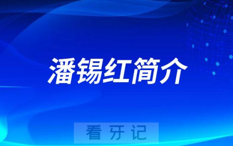 潘锡红南宁柏乐口腔医院