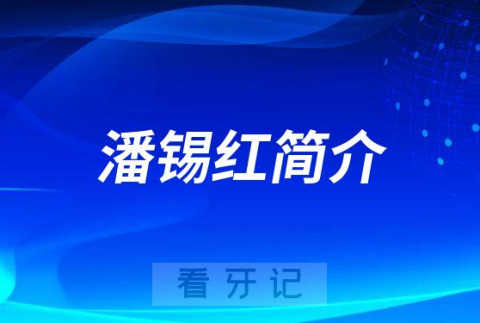 潘锡红南宁柏乐口腔医院