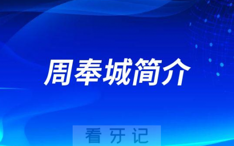 周奉城南宁柏乐口腔医院