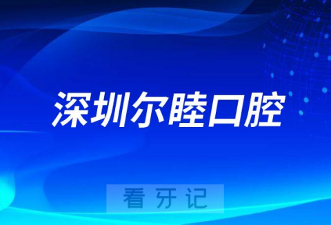 深圳尔睦口腔是不是正规连锁口腔医院