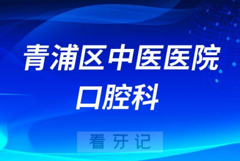 青浦区中医医院口腔科怎么样附科室简介