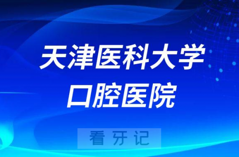 天津医科大学口腔医院是不是公立三甲医院