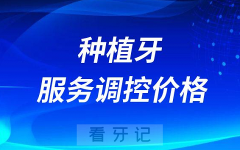 全国各地种植牙服务调控价格都是4500元吗