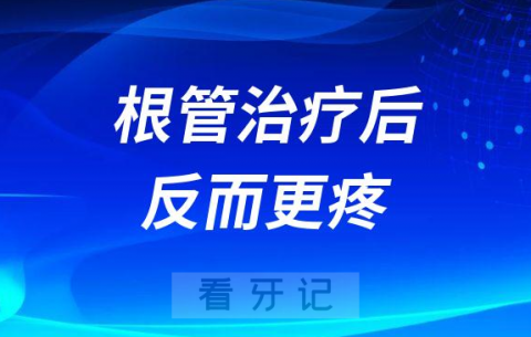 后悔死了根管治疗后反而更疼了