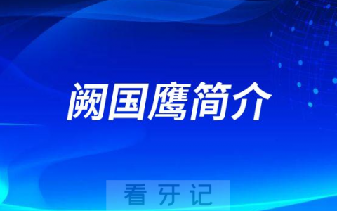 阙国鹰南方****医院