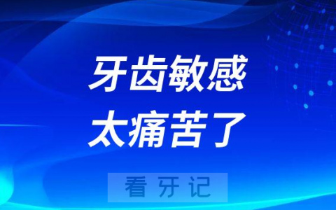 牙齿敏感太痛苦了怎么办