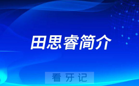 田思睿中国****