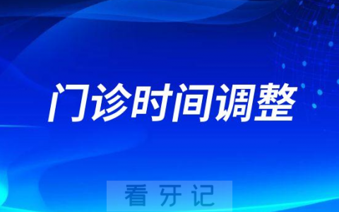 义乌市**医院儿童口腔门诊时间调整