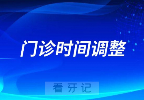 义乌市第二人民医院儿童口腔门诊时间调整