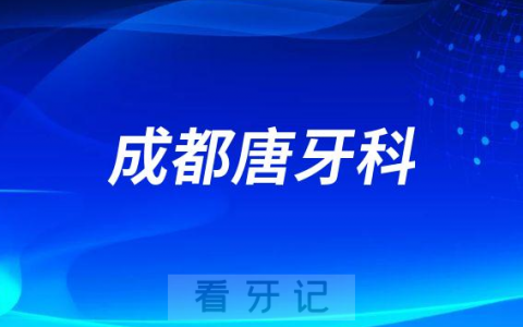 成都唐牙科口腔是不是正规口腔医院