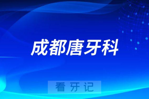 成都唐牙科口腔是不是正规口腔医院