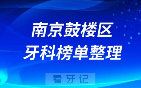 南京鼓楼区牙科医院排名前十名单盘点