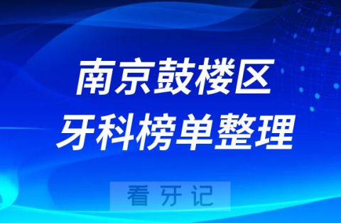 南京鼓楼区牙科医院排名前十名单盘点