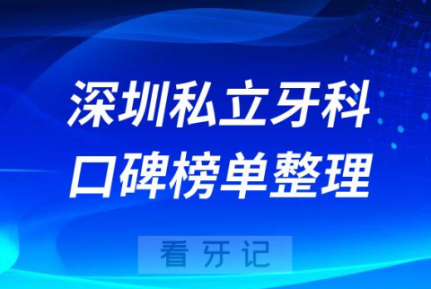 深圳十大私立牙科医院排行前十名单盘点