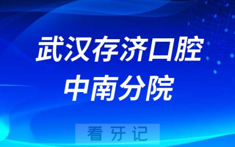 武汉**口腔医院**分院怎么样附医院简介