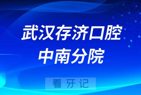 武汉存济口腔医院中南分院怎么样附医院简介