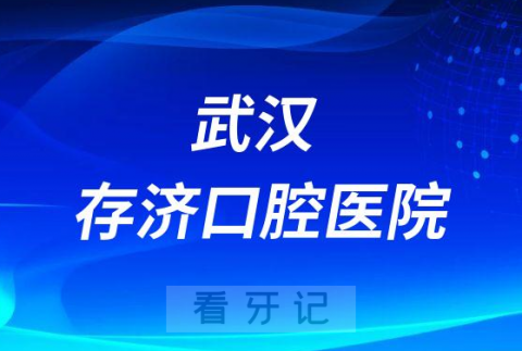 武汉存济口腔医院是不是公立三甲医院