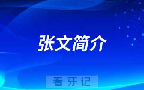 张文衢州口腔医院