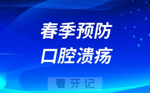 春季预防口腔溃疡措施及注意事项