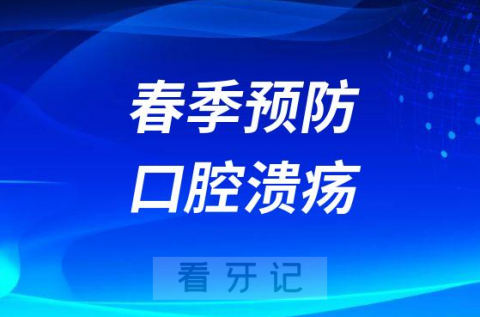 春季预防口腔溃疡措施及注意事项