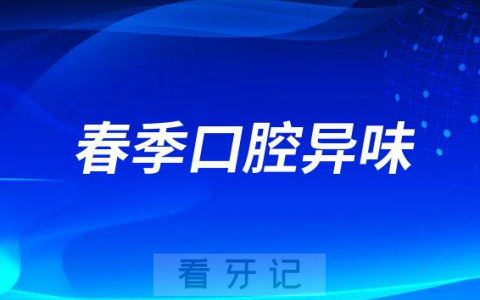 春季口腔异味（口臭）严重怎么办