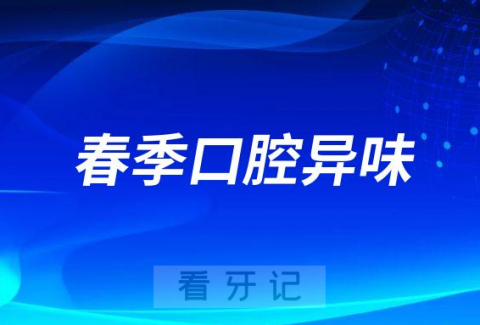 春季口腔异味（口臭）严重怎么办