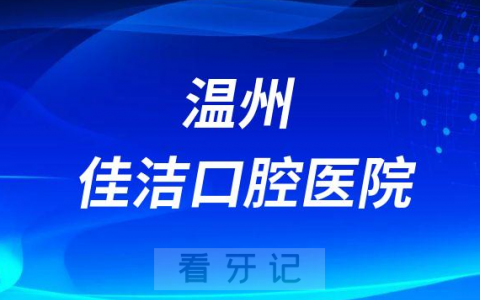 温州佳洁口腔医院是公立还是私立二级口腔医院