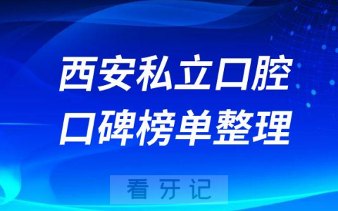 西安十大私立牙科医院排行前十名单盘点
