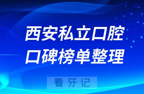 西安十大私立牙科医院排行前十名单盘点