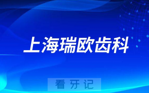 上海瑞欧齿科是不是正规连锁口腔门诊